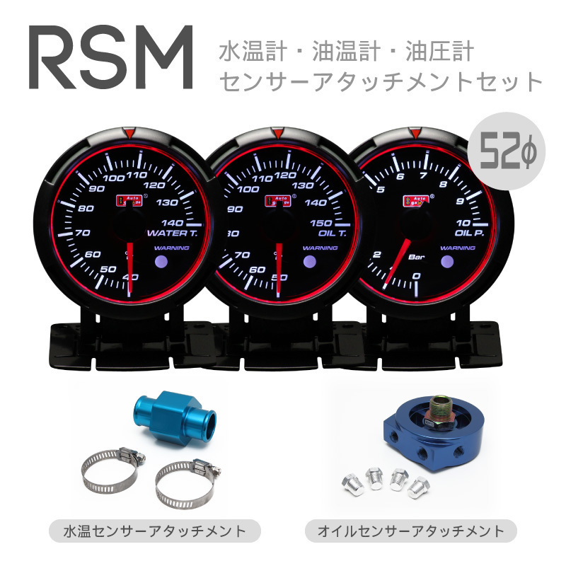 水温油温油圧アタッチメント RSM 52Φ オートゲージ 3連メーター ブルー/ホワイトLED ワーニング☆アタッチメントセット 保証付_画像1