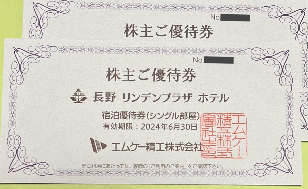 【１〜２枚】長野リンデンプラザホテル 宿泊無料券 シングル宿泊券 エムケー精工 株主優待券 宿泊優待券 長野県 長野市_画像1