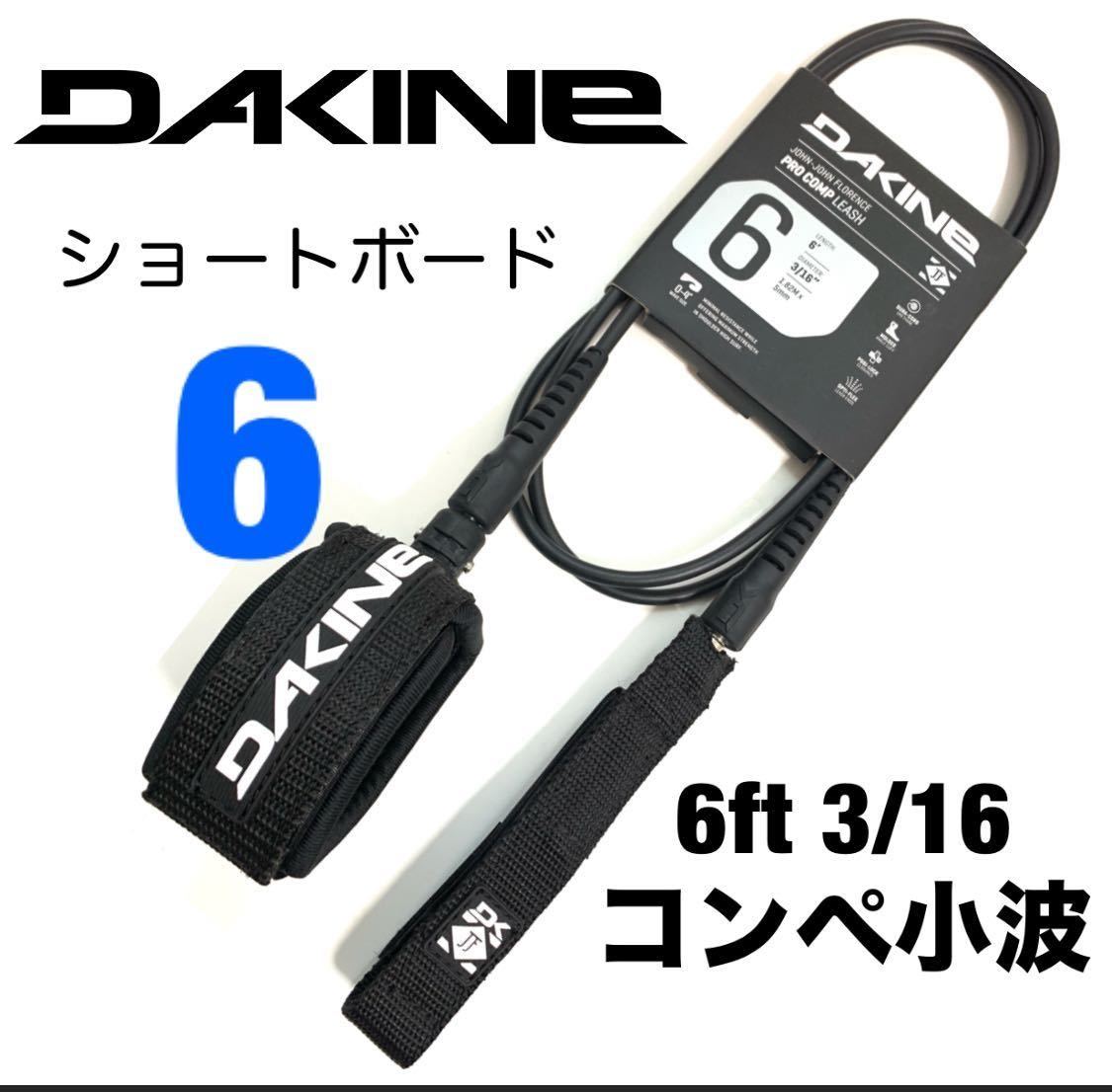 6ft DAKINE ダカイン コンプ 小波 リーシュコード ショートボード FCS ブラック