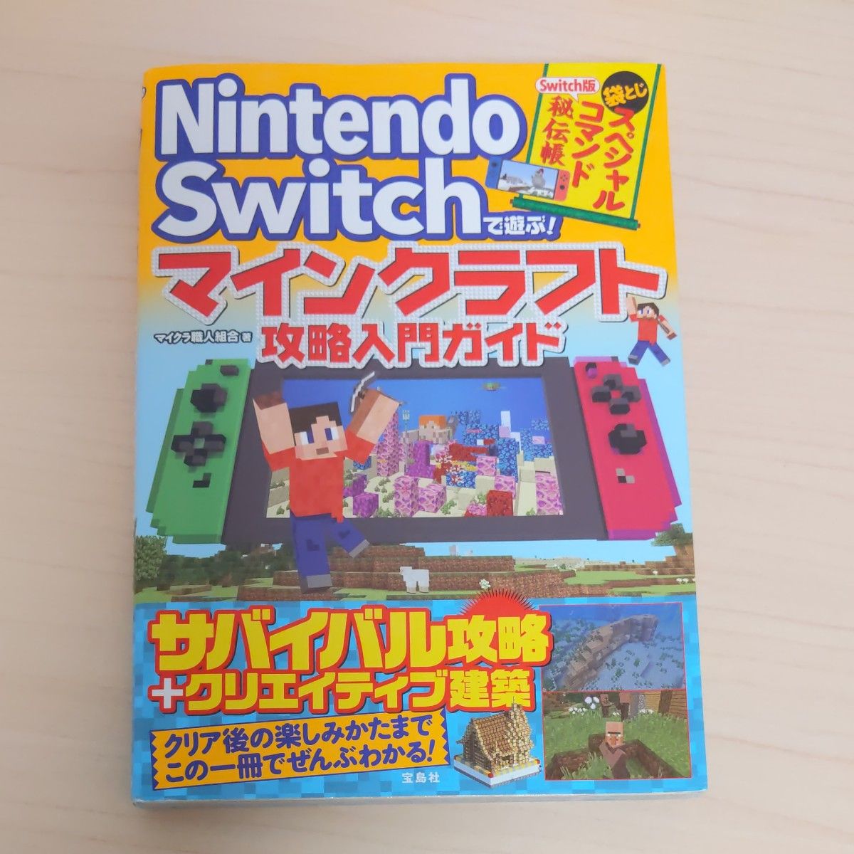 Ｎｉｎｔｅｎｄｏ　Ｓｗｉｔｃｈで遊ぶ！マインクラフト攻略入門ガイド （ＮｉｎｔｅｎｄｏＳｗｉｔｃｈで遊ぶ！） マイクラ職人組合／著