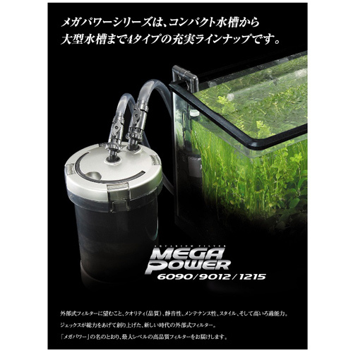 ＧＥＸ メガパワー １２１５ 大型水槽用 外部フィルター 水中モーター 水槽 ろ過器_画像4