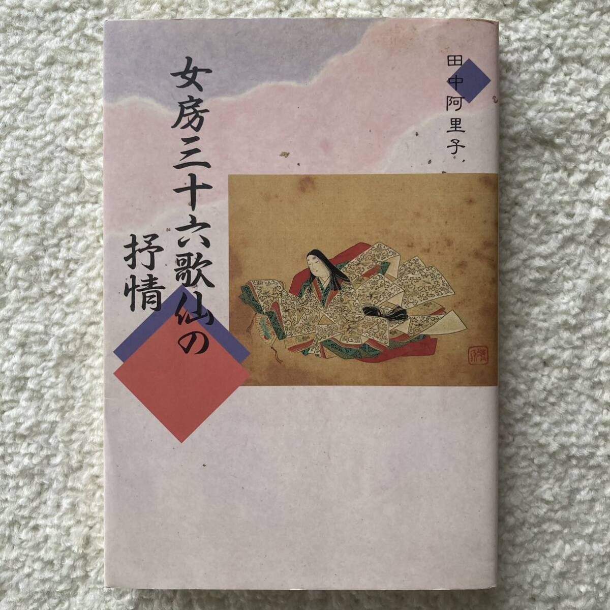 女房三十六歌仙の抒情/田中阿里子