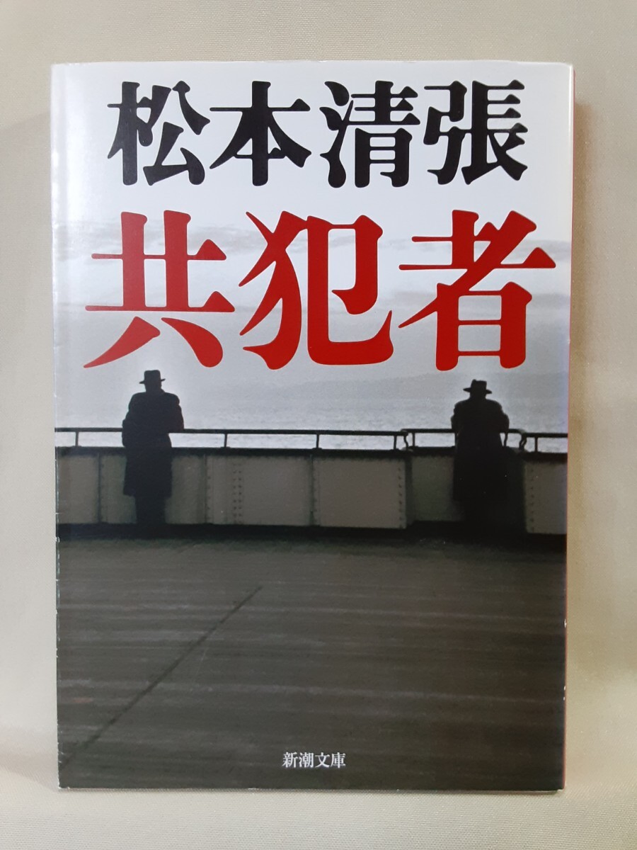 松本清張　短篇集「共犯者」新潮文庫_画像1