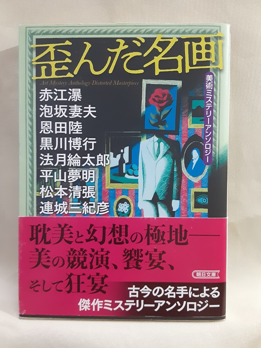 赤江瀑、松本清張ほか、美術ミステリーアンソロジー「歪んだ名画」朝日文庫_画像1