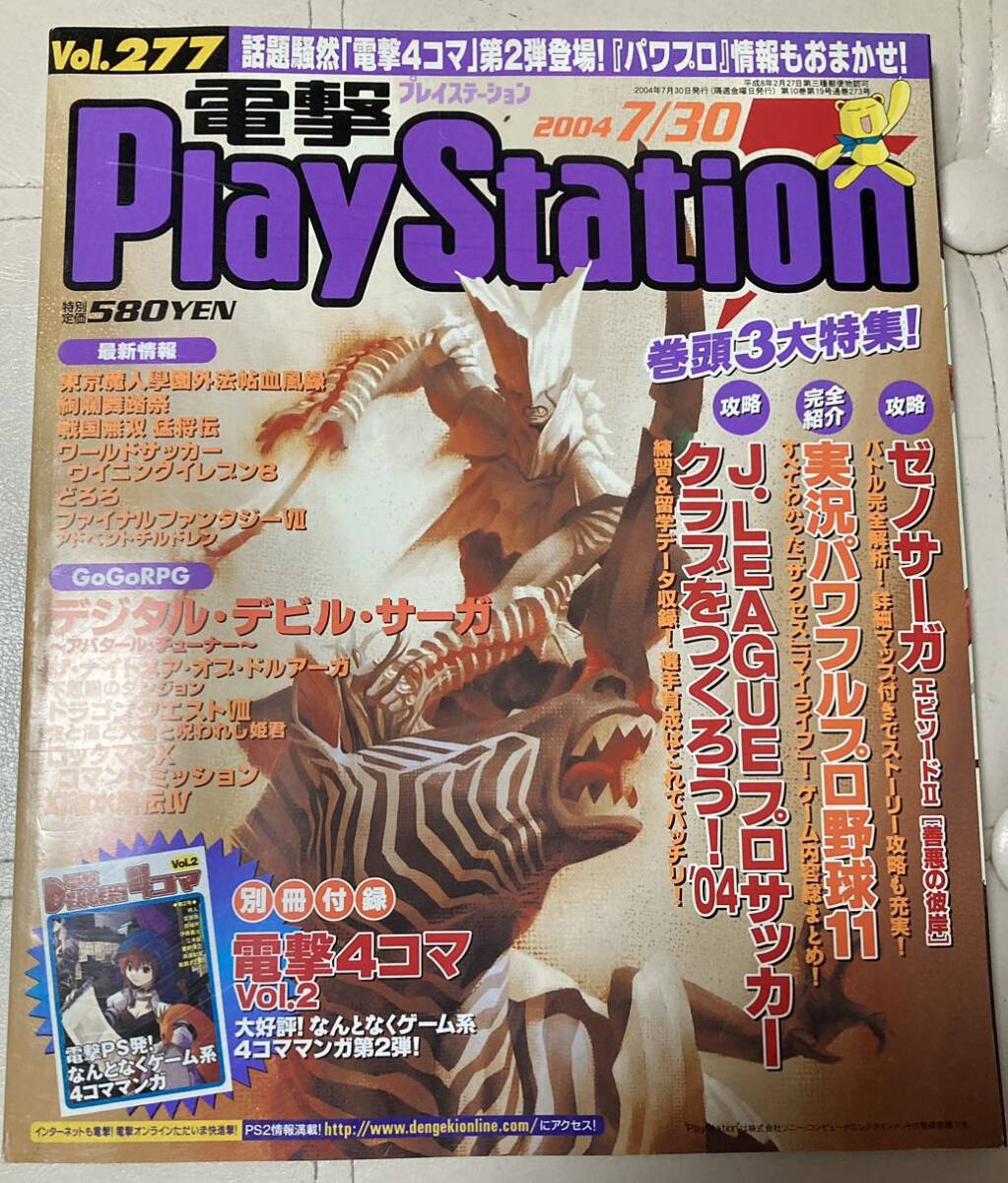 電撃プレイステーション　電撃PlayStation 2004年7/30号　vol277 ゼノサーガ_画像1