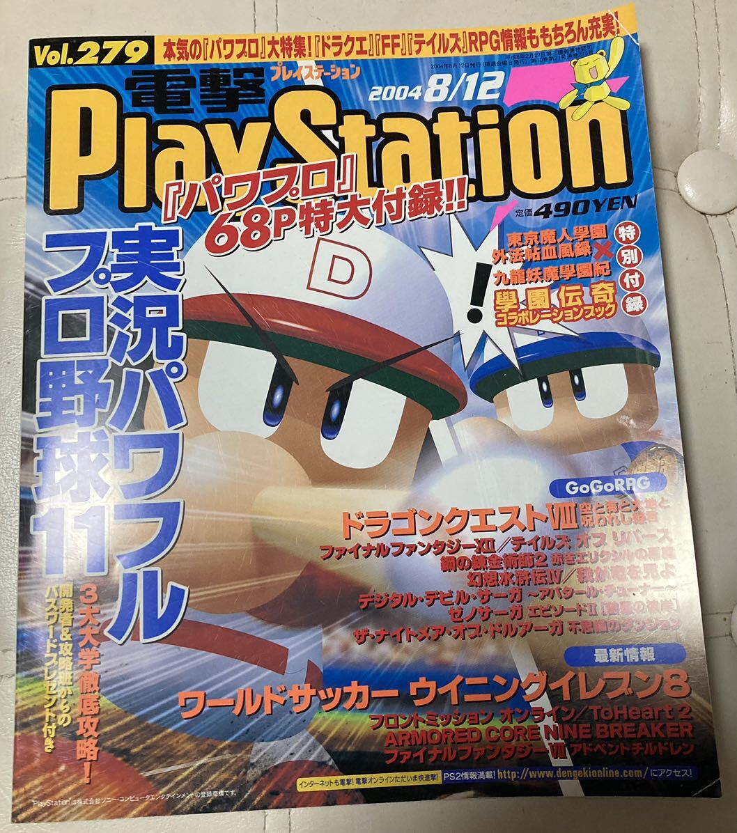 電撃プレイステーション　電撃PlayStation 2004年8/12号　vol279_画像1