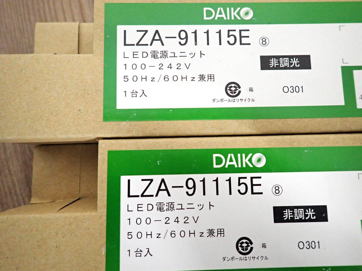 新品 非調光用電源 DAIKO LZA-91115E 大光電機 2個セット 標準出力電源 LED専用 AC100V/200V/242V兼用 ダウンライト オプション 戸田市_画像2