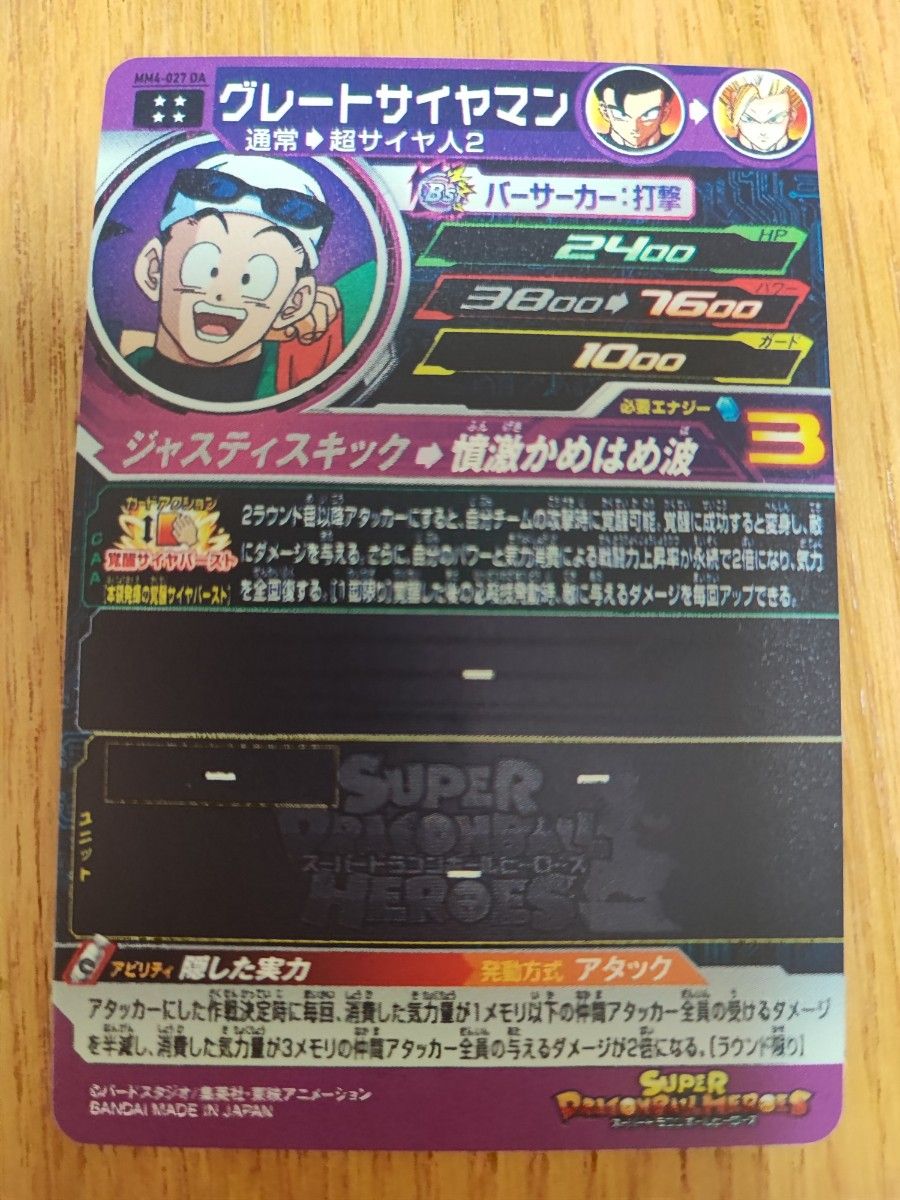 スーパードラゴンボールヒーローズ ドラゴンボール カード トレカ MM4-027 DA グレートサイヤマン ドラマティックアート