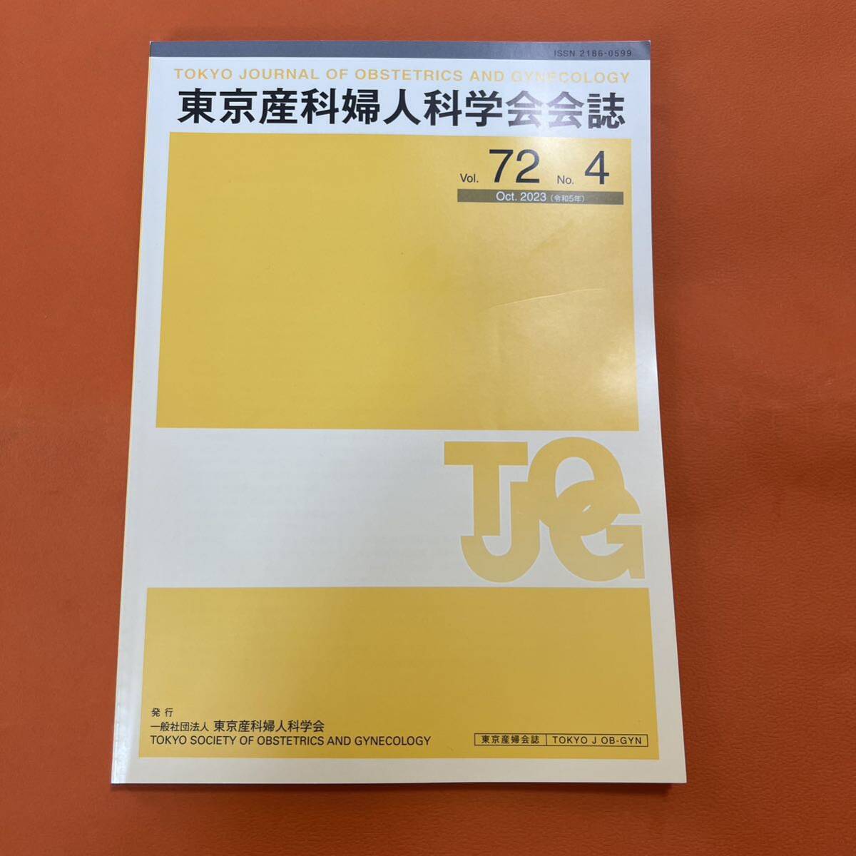 東京産科婦人科学会会誌　2023年　no.4 産婦人科専門医　症例　癌　子宮 医学 医者 医師 治療 東京 産婦人科 産科 婦人科 学習 学会_画像1