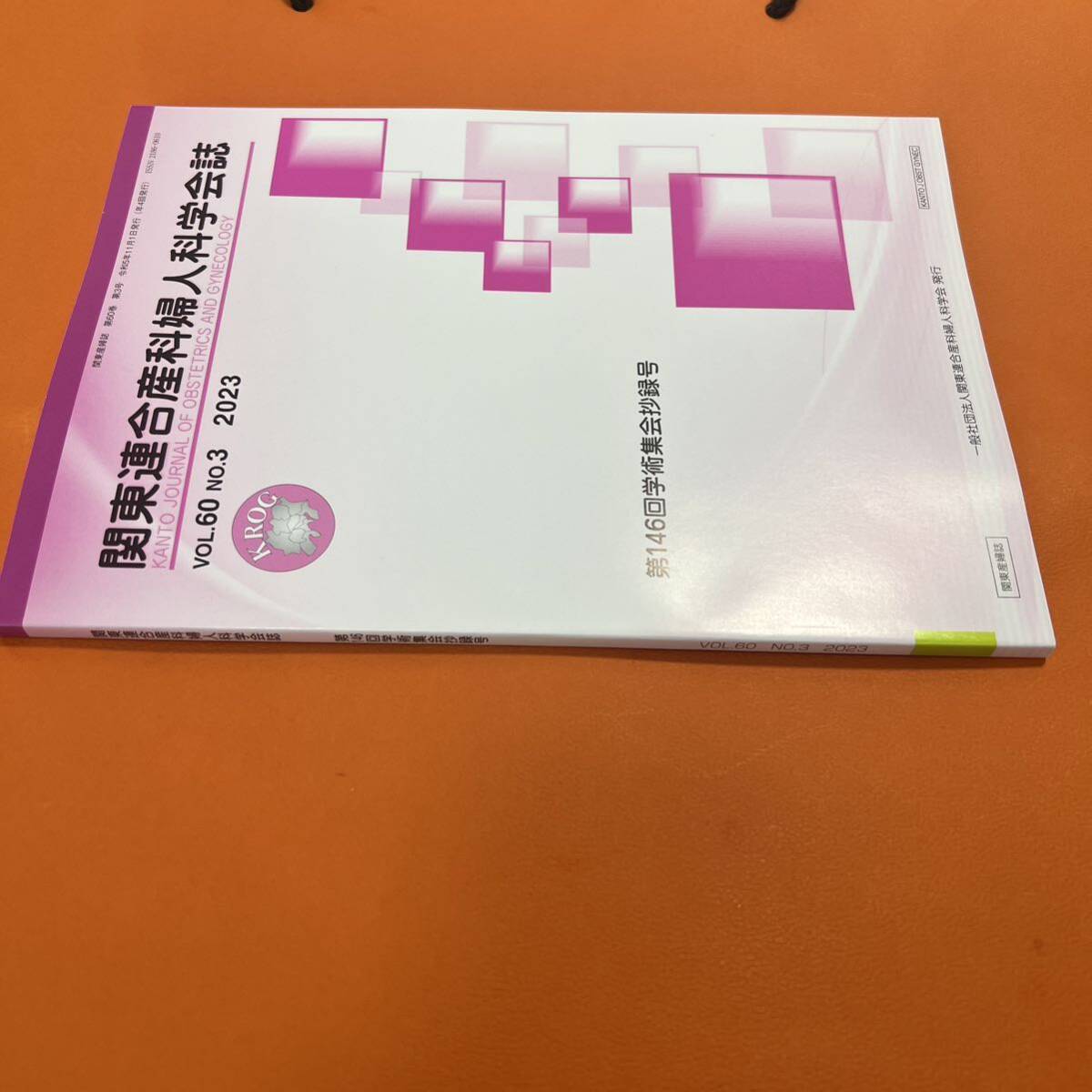 関東連合産科婦人科学会誌　2023年　voi.60 no.3 不妊治療　卵子凍結 子宮 医学 医者 医師 専門書 専門雑誌 産婦人科 産科 婦人科_画像6