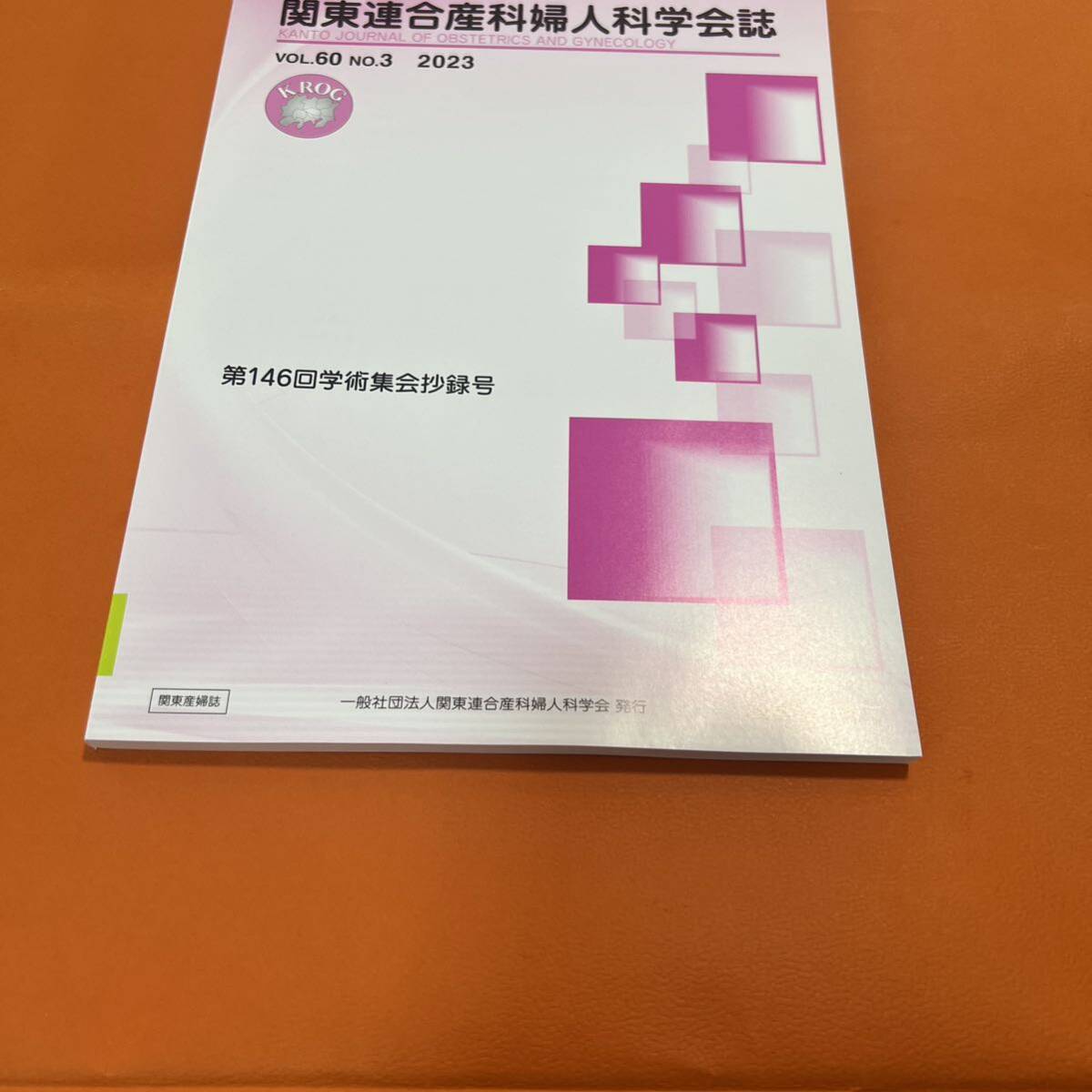 関東連合産科婦人科学会誌　2023年　voi.60 no.3 不妊治療　卵子凍結 子宮 医学 医者 医師 専門書 専門雑誌 産婦人科 産科 婦人科_画像3