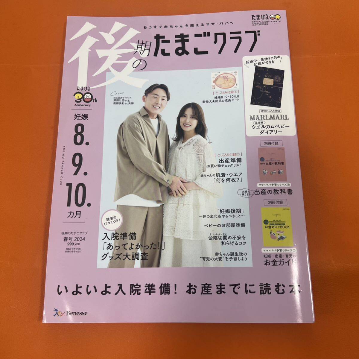 後期のたまごクラブ 春号2024 2024年 春号 綴込み付録 本紙のみ 雑誌 別冊付録なし 入院準備 お産 胎児の成長シート 出産準備 妊娠後期の画像1