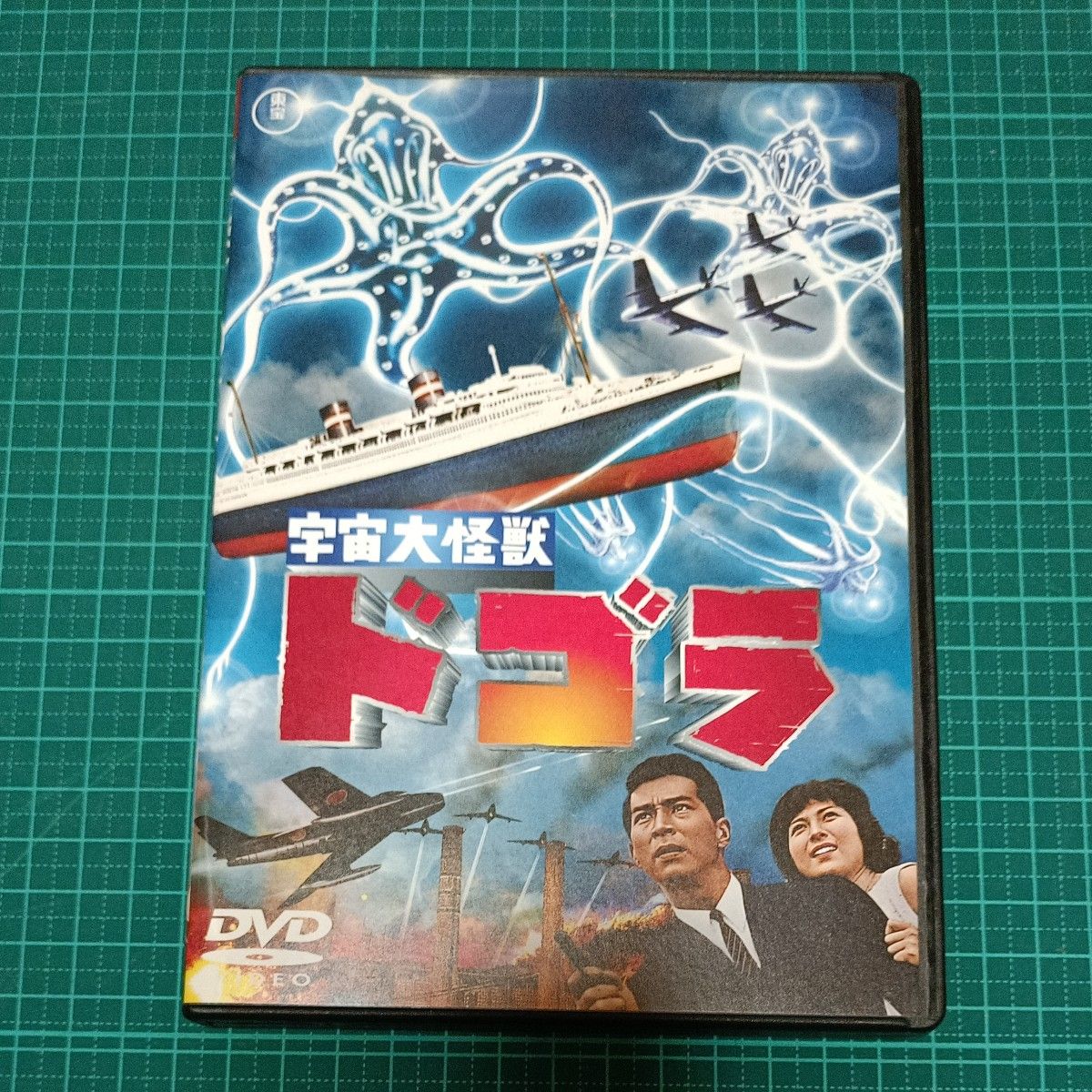 宇宙大怪獣 ドゴラ 東宝DVD名作セレクション 夏木陽介