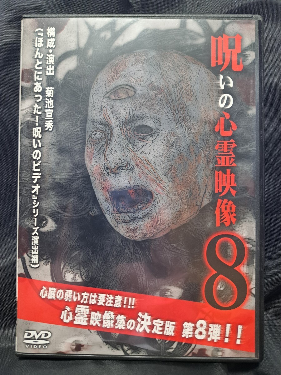 呪いの心霊映像8 DVD　　②