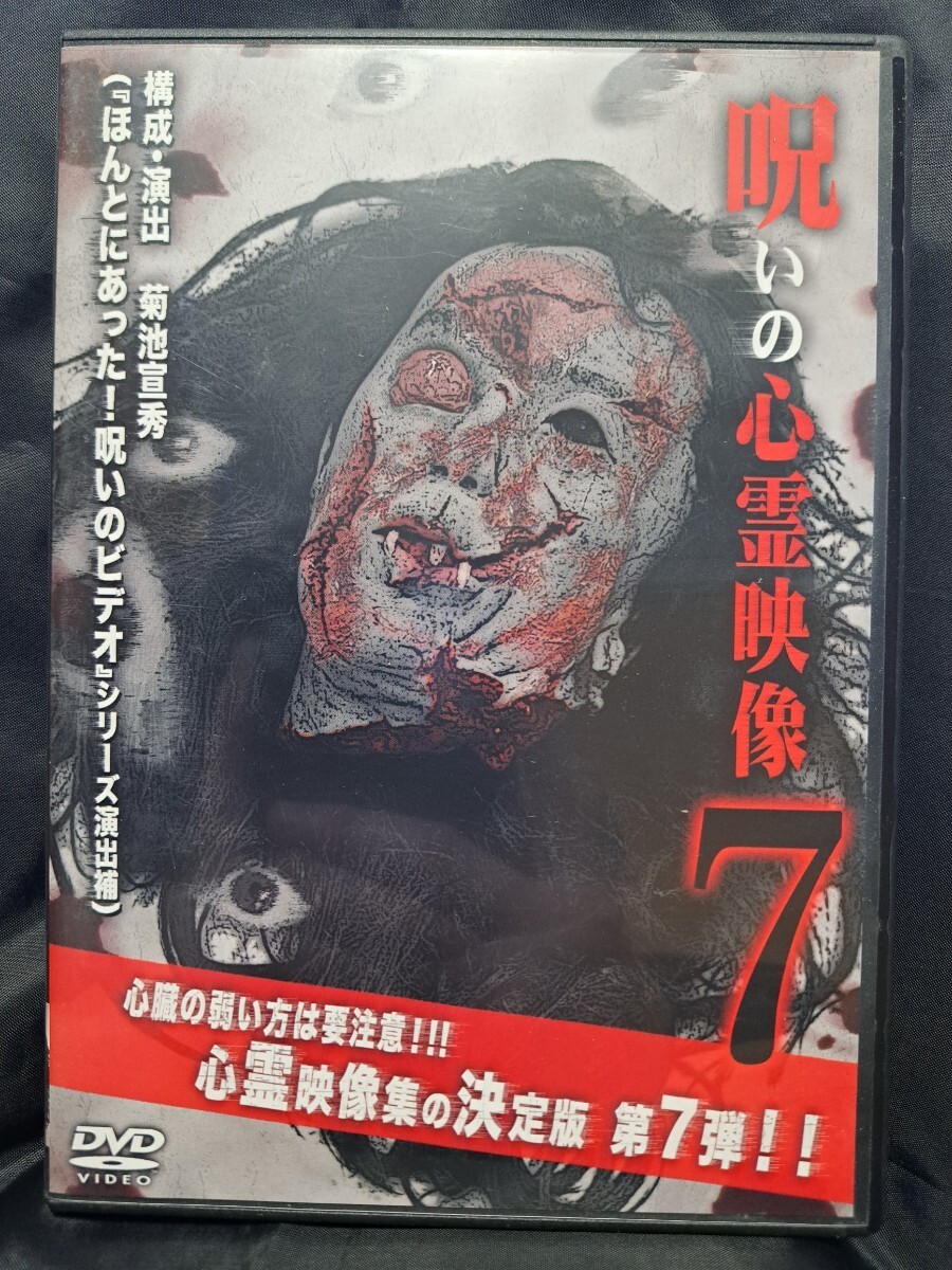 呪いの心霊映像7 DVD　③