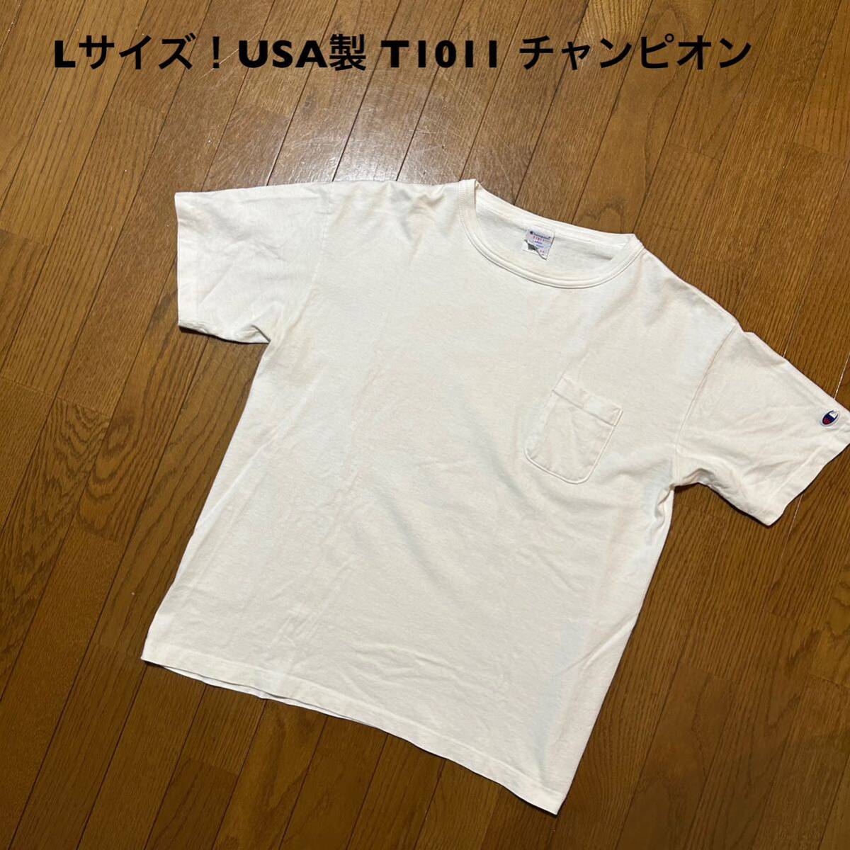Lサイズ！USA製 T1011 チャンピオン 古着半袖ポケット付きTシャツ 白 無地 毛羽立ち有り ポケT 半袖Tシャツ の画像1