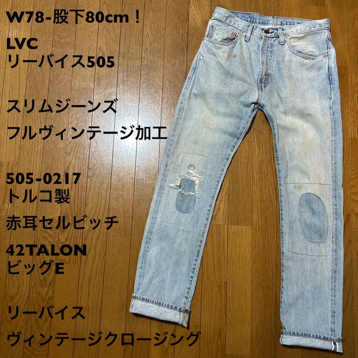 W78-股下80cm！LVC リーバイス505 古着スリムジーンズ フルヴィンテージ加工 505-0217 トルコ製 赤耳セルビッチ 42TALON ビッグE _画像1