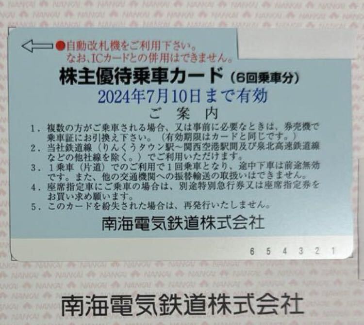 南海電鉄 株主優待乗車カード 1枚の画像1