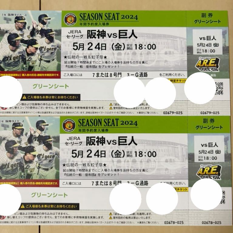 甲子園チケット 阪神ｖｓ巨人　5月24日 グリーンシート通路側２連番 良席 阪神タイガース 予備日対応 2枚セット_画像1