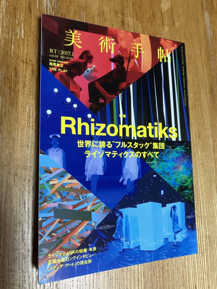 【送料無料】美術手帖 2017年1月号 Rhizomatiks 