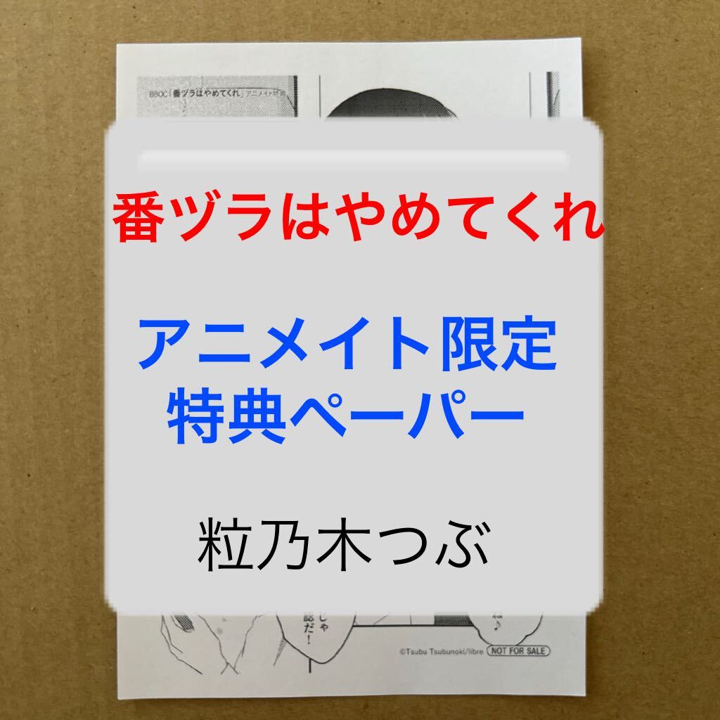 粒乃木つぶ　 番ヅラはやめてくれ　アニメイト限定特典ペーパー【特典のみ・同梱可】_画像1