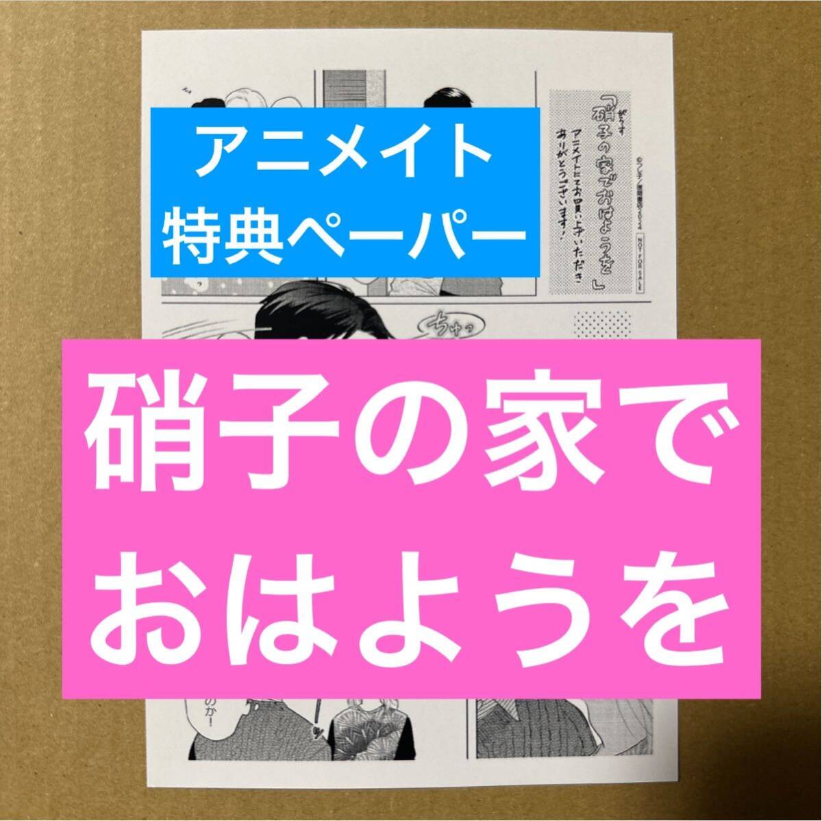 つし子　硝子の家でおはようを　アニメイト特典描き下ろしメッセージペーパー【特典のみ・同梱可】_画像1