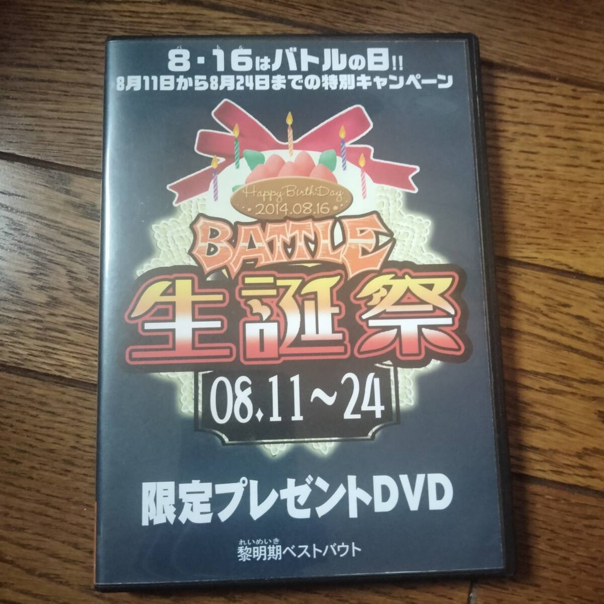 ■バトル 生誕祭限定プレゼントDVD　黎明期ベストバウト【キャットファイト・女子プロレス】_画像1