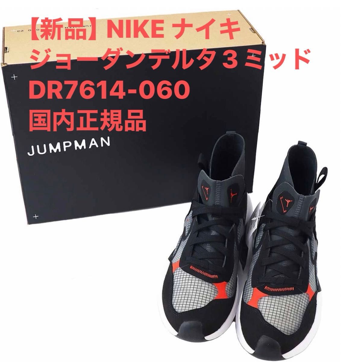 【新品】NIKE ナイキ ジョーダンデルタ3ミッドDR7614-060 国内正規品 ブラック／アンスラサイト/ホワイト/チリレッド