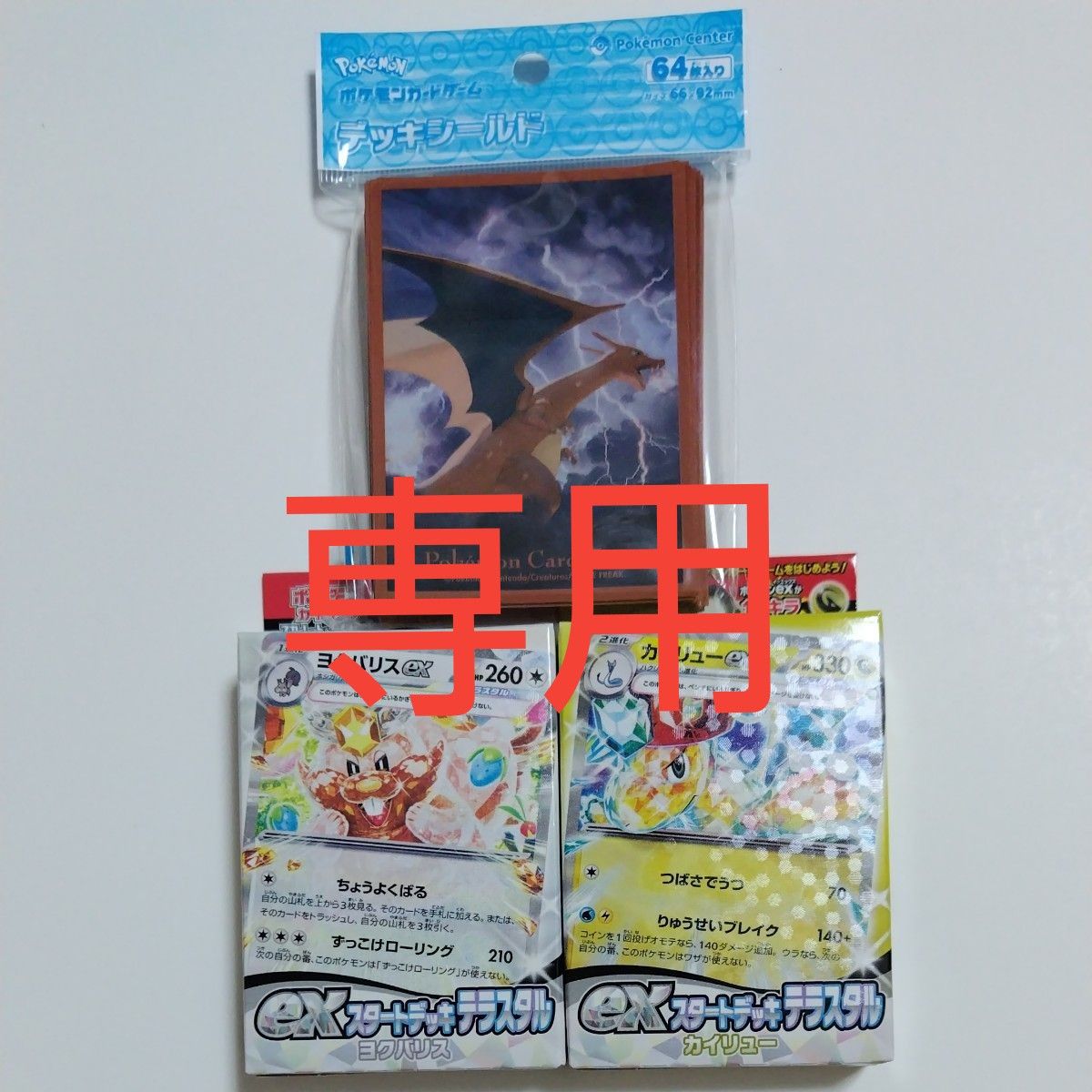 専用　ポケモンカード　スタートデッキ　テラスタル　ヨクバリス　カイリュー　デッキシールド　飛翔リザードン