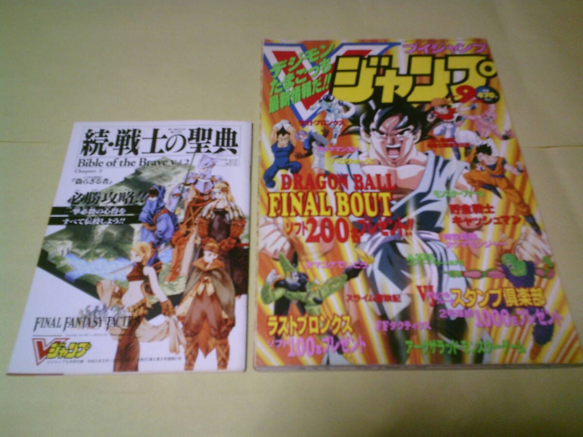 Vジャンプ1997年9月号　ラストブロンクス　ロックマンX4 別冊付録ファイナルファンタジータクティクス&ドラゴンボールファイナルバウト付き_画像1