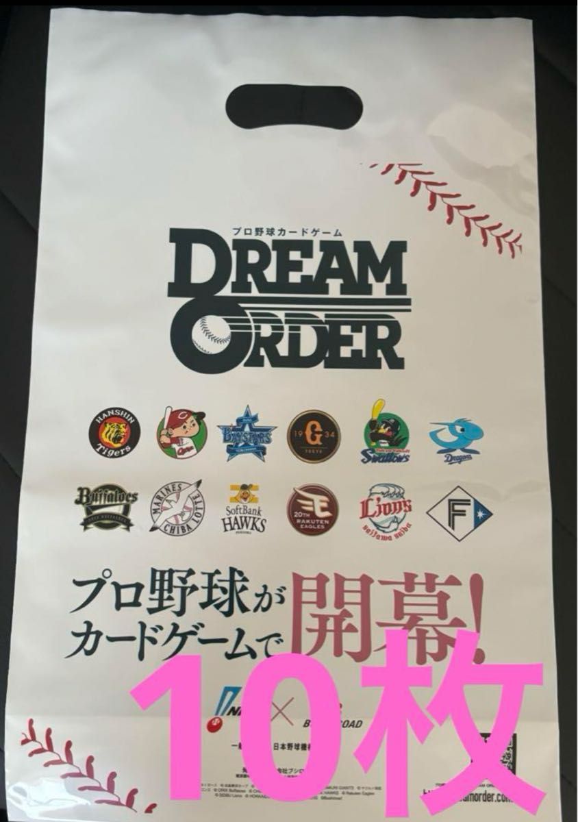 10枚　　DREAM ORDER プロ野球カードゲーム　袋　手提げ袋