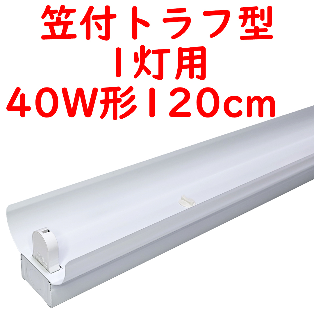 直管LED蛍光灯用照明器具 笠付トラフ型 40W形1灯用 (6)_画像1