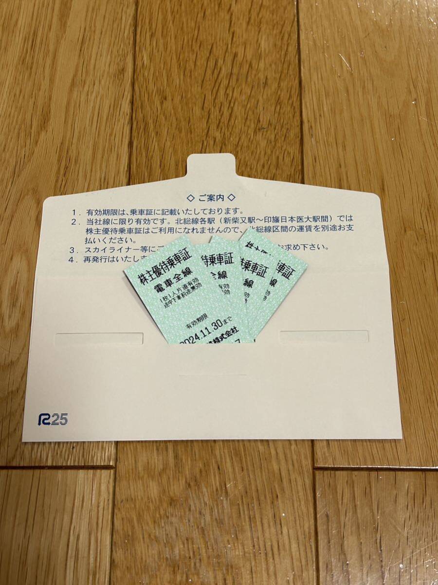 京成電鉄 株主優待乗車証　4枚セット　有効期限2024年11月30日　送料込み！！_画像1