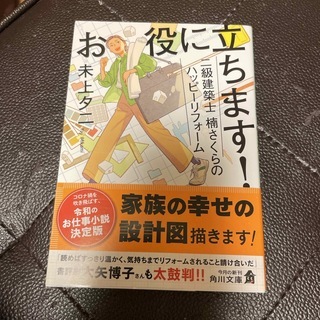 お役に立ちます！　二級建築士　楠さくらのハッピーリフォーム　（角川文庫） 未上　夕二_画像1