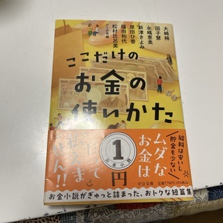 ここだけのお金の使いかた　（中公文庫　あ98-1） アミの会_画像1