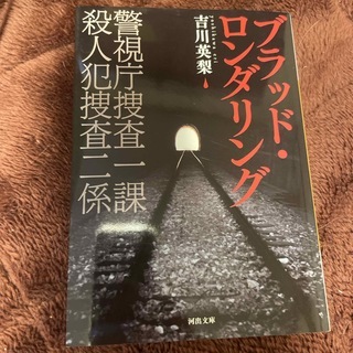 ブラッド・ロンダリング　警視庁捜査一課　殺人犯捜査二係　（河出文庫） 吉川 英梨_画像1