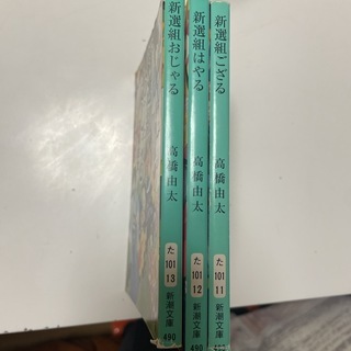 新選組おじゃる／はやる／ござる（新潮文庫） 高橋由太