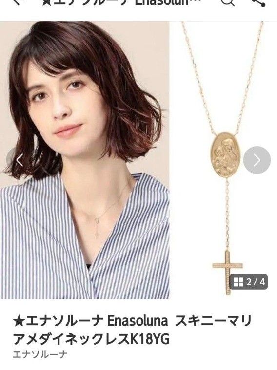 美品】K18 Enasoluna エナソルーナ スキニーマリアメダイ 美品】K18 Enasoluna エナソルーナ スキニーマリアメダイ