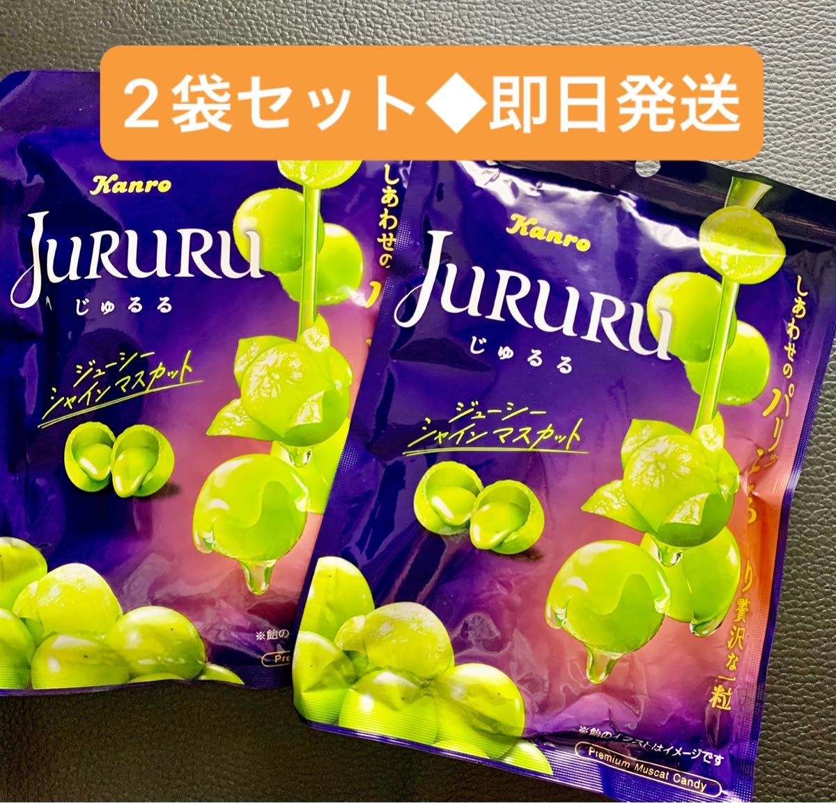 カンロ じゅるる シャインマスカット 2袋 飴 レア JURURU カンロ じゅるる シャインマスカット 2袋 飴 レア JURURU