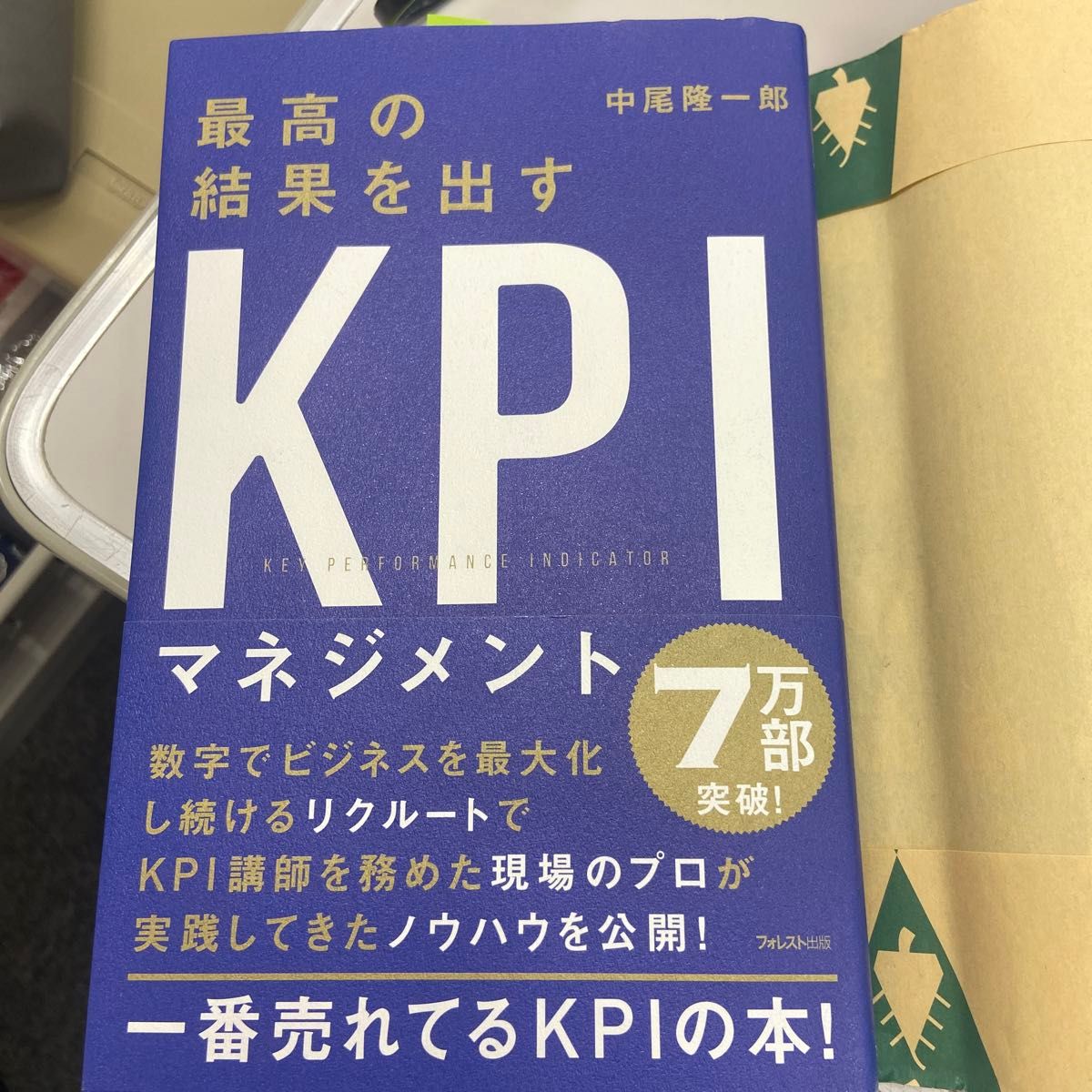 最高の結果を出すKPIマネジメント