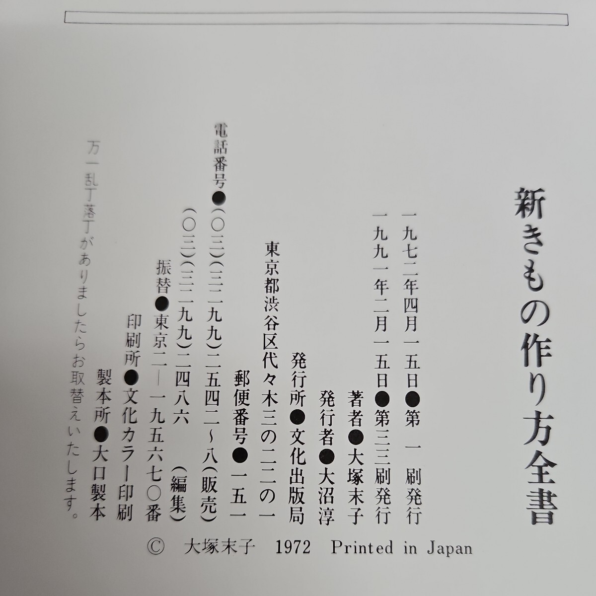 い55-039 新きもの作り方全書 大塚末子 著 文化出版局 書き込み数ページあり_画像3