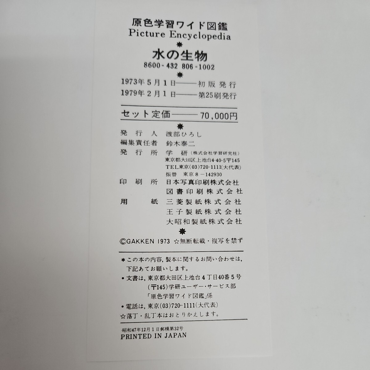 い55-050 水の生物 原色学習ワイド図鑑 Picture Encyclopedi a 6 - 図鑑 い55-050 水の生物 原色学習ワイド図鑑 Picture Encyclopedi a 6 - 図鑑