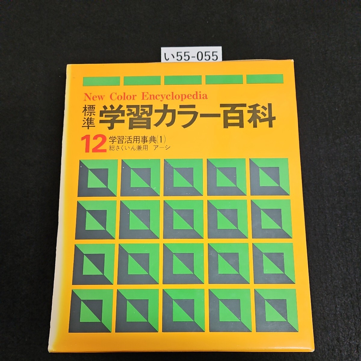 い55-055 New Color Encyclopedia 標準 学習カラー百科 12 学習活用事典(1)総さくいん兼用 アーシ_画像1