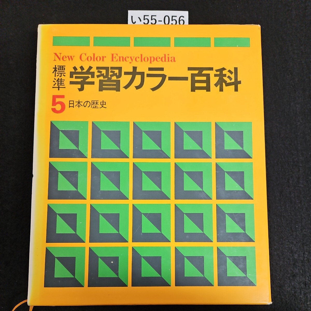 い55-056 New Color Encyclopedia 標準 学習カラー百科 5 日本の歴史_画像1