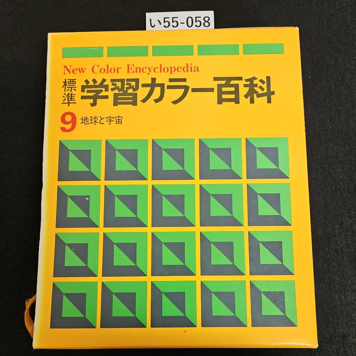 い55-058 New Color Encyclopedia 標準 学習カラー百科 9 地球と宇宙_画像1