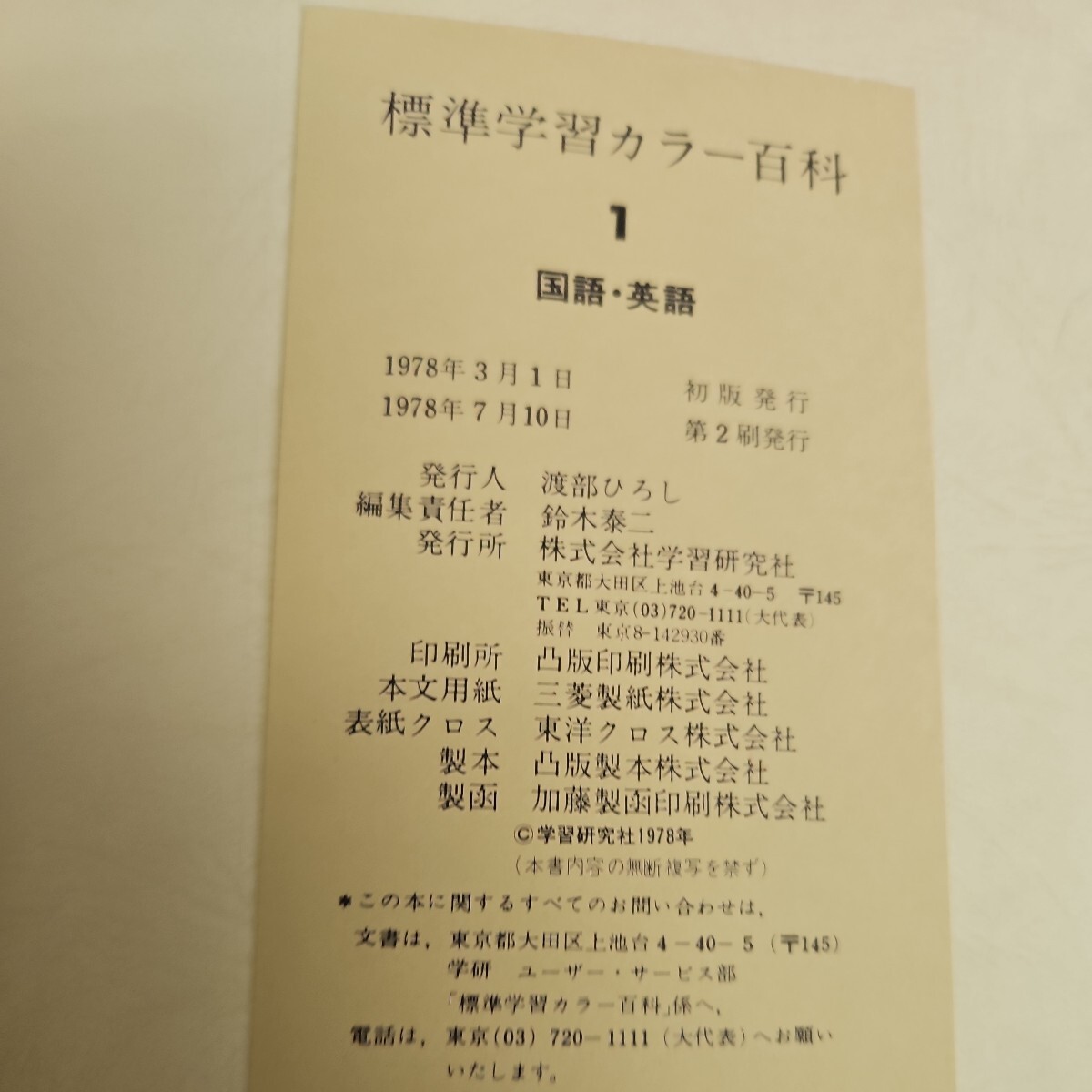 い56-003 New Color Encyclopedia 標準 学習カラー百科 1 国語 英語_画像4