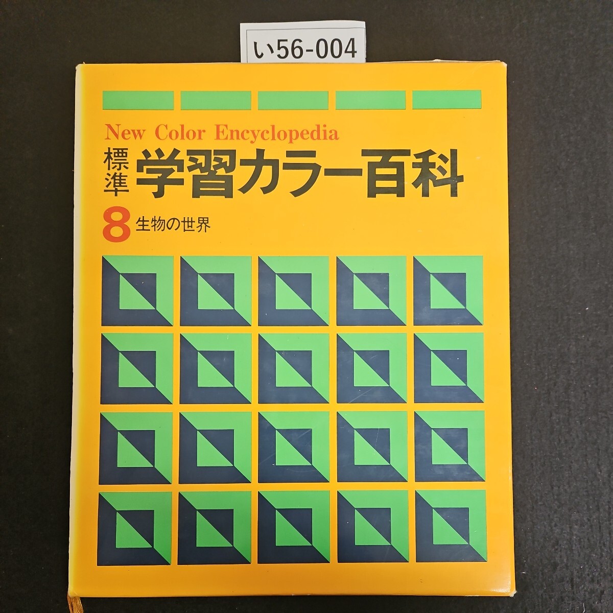 い56-004 New Color Encyclopedia 標準 学習カラー百科 8 生物の世界_画像1