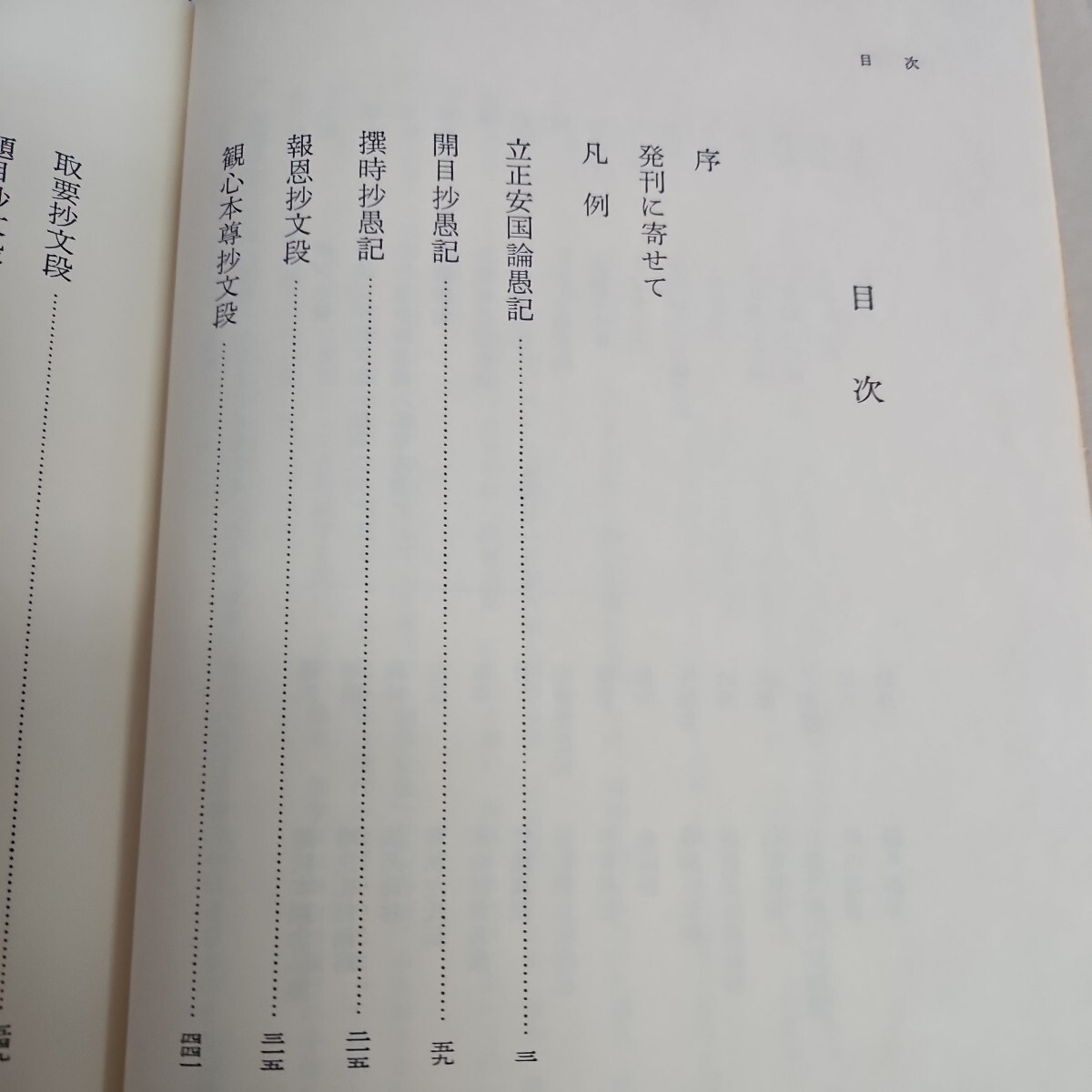 い56-020 日寬上人文段集 日顕上人監修 創価学会教学部編 聖教新聞社 _画像2