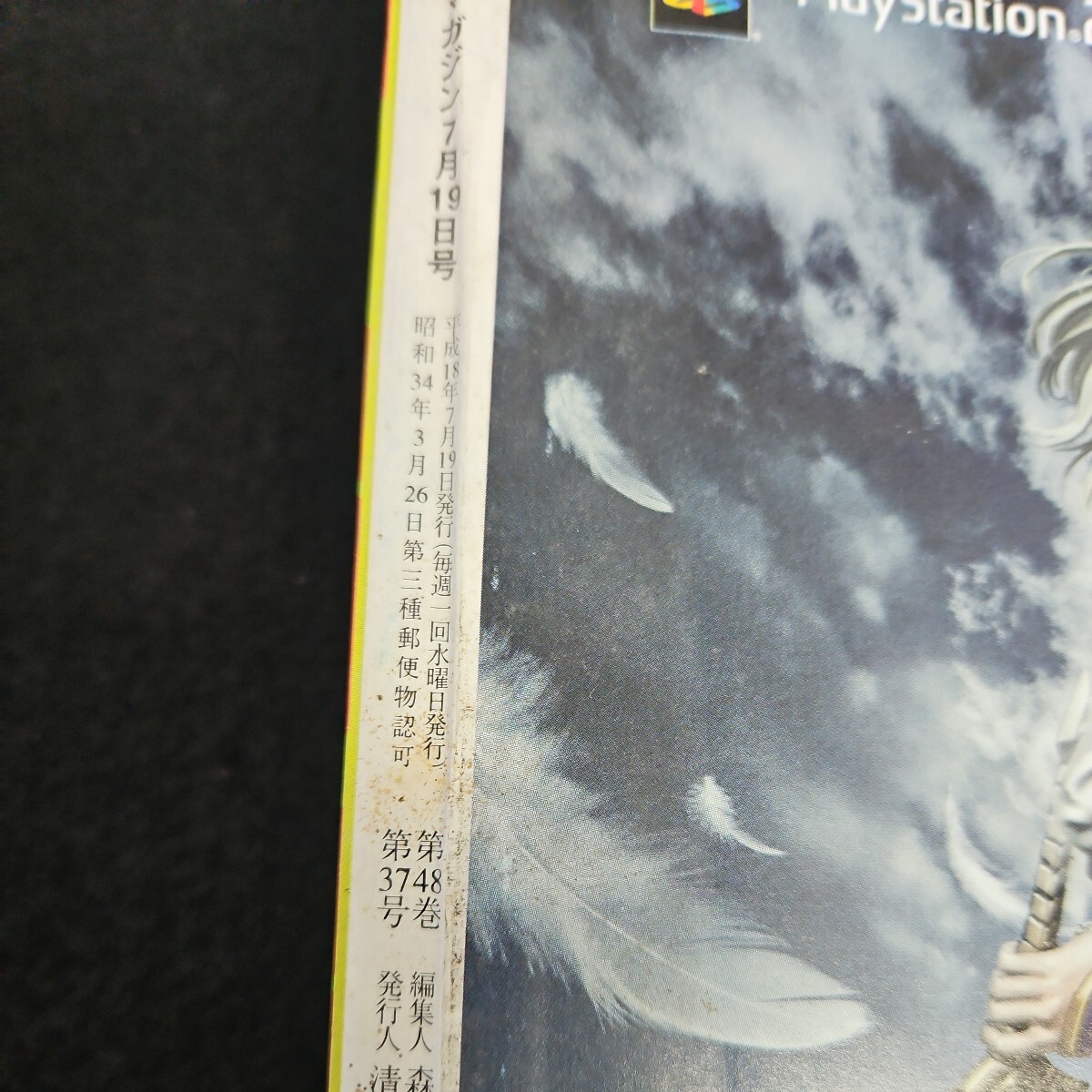 い56-066 週刊 少年 マガジン はじめの一歩 ダイヤの A 2006年7月19日発行 よれあり_画像3