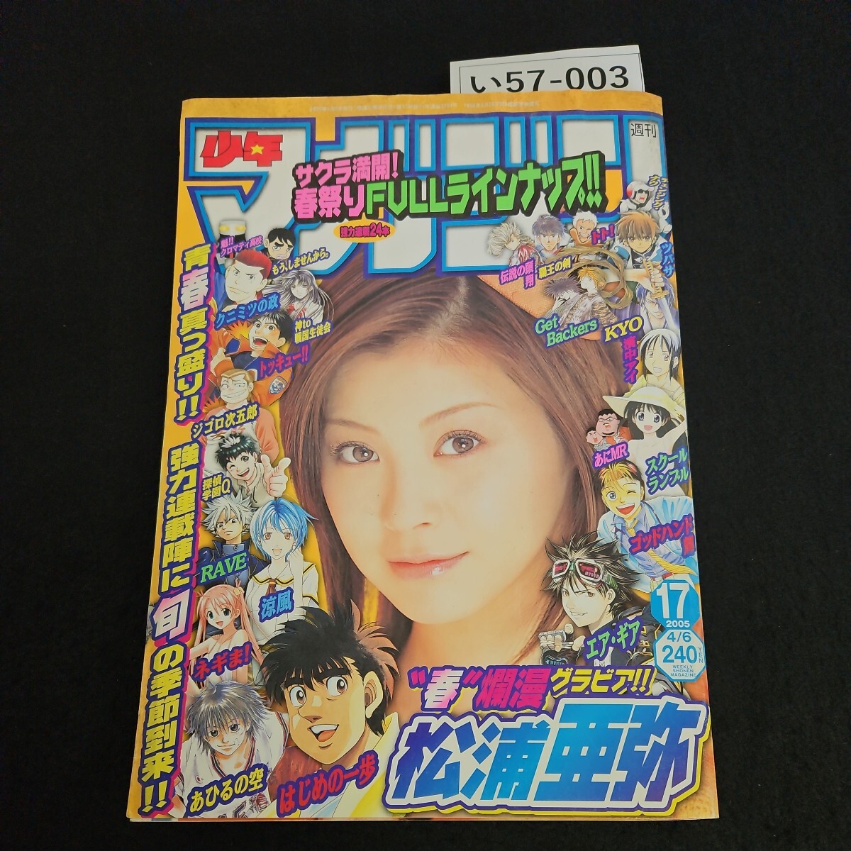 い57-003 週刊 少年 マガジン 表紙 松浦亜弥 ゴッドハンド 輝 あひるの空 はじめの一歩 平成17年4月6日発行_画像1